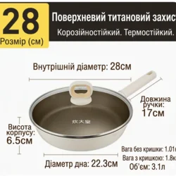 Антипригарна сковорода з титановим покриттям (з кришкою) 28 см