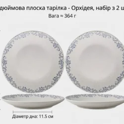 Набір керамічних десертних тарілок 2 шт, з квітковим орнаментом (орхідея), у французькому стилі