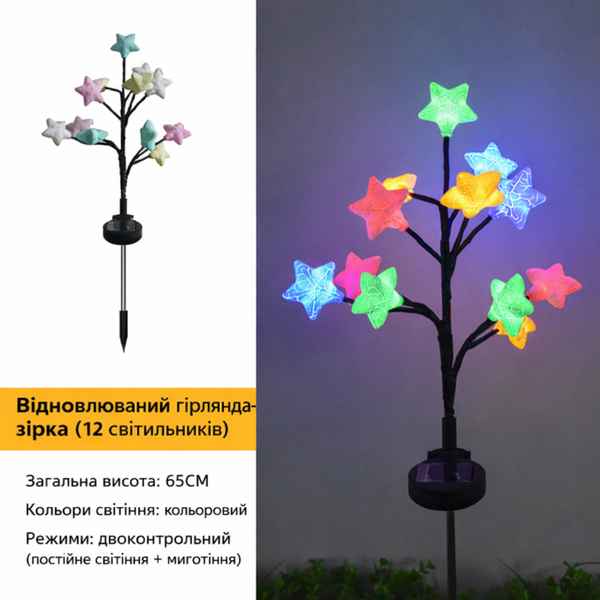 Сонячний садовий світильник «Дерево з кольоровими зірками», 12 шт