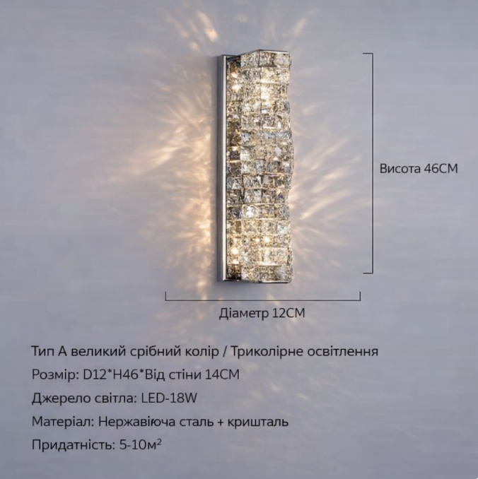 Кришталевий настінний світильник LED, срібний, 46 х 12 см, трьохкольорове світло